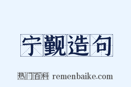 宁觐造句是什么意思的图片